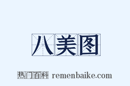 八美图是什么意思的图片